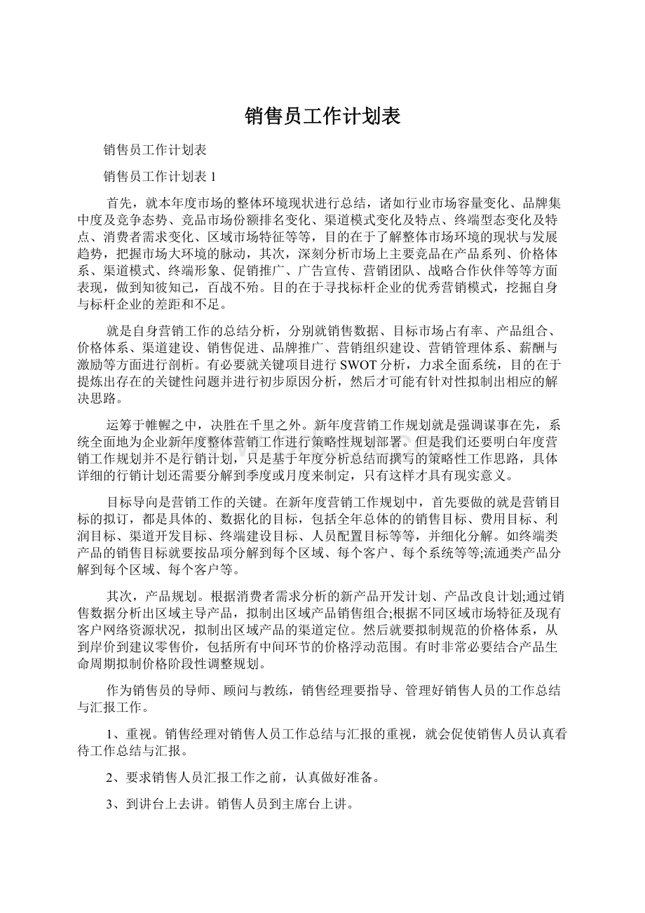 销售员工作计划表.docx