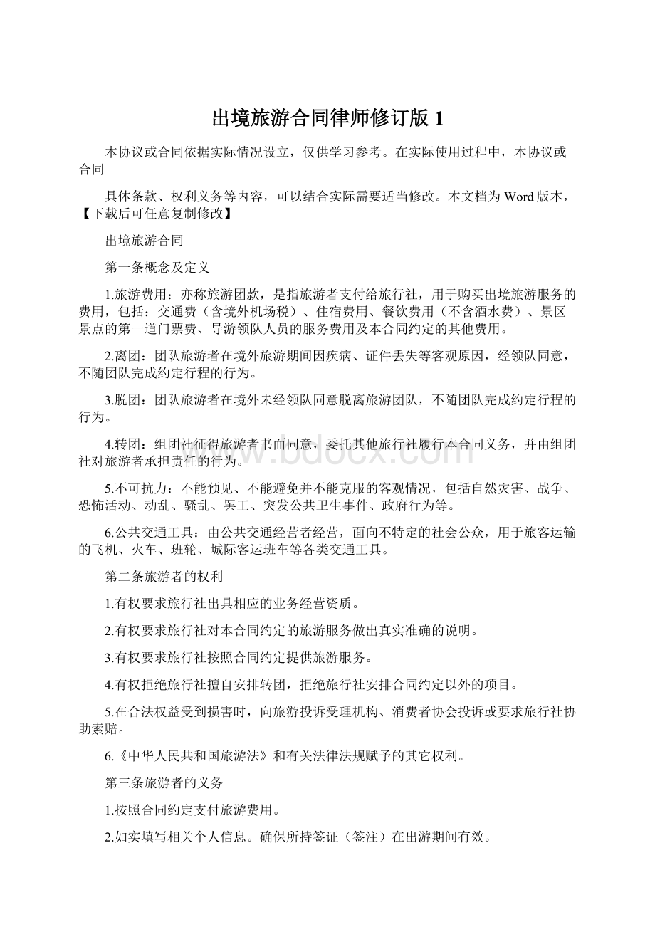 出境旅游合同律师修订版 1Word格式.docx