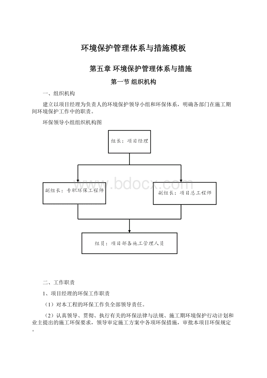 环境保护管理体系与措施模板.docx