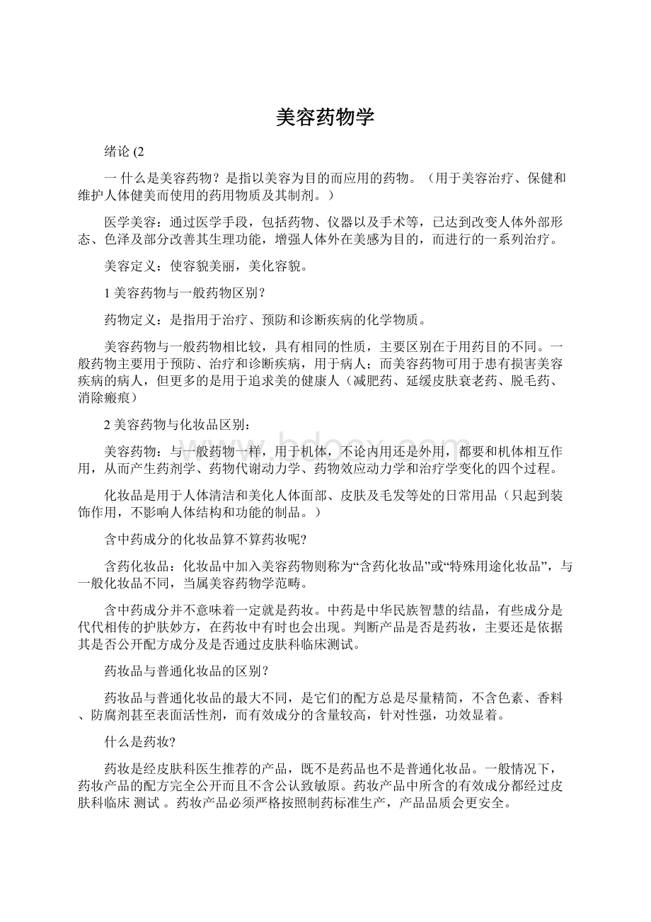 美容药物学Word下载.docx_第1页