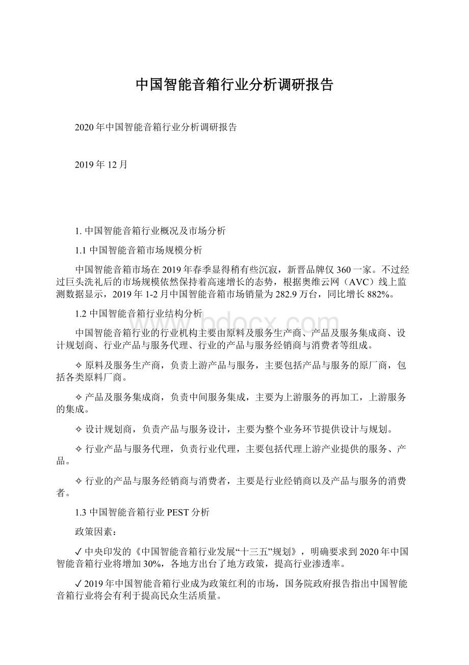 中国智能音箱行业分析调研报告.docx