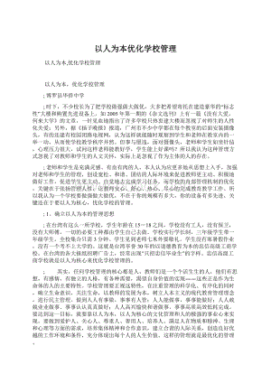 以人为本优化学校管理.docx