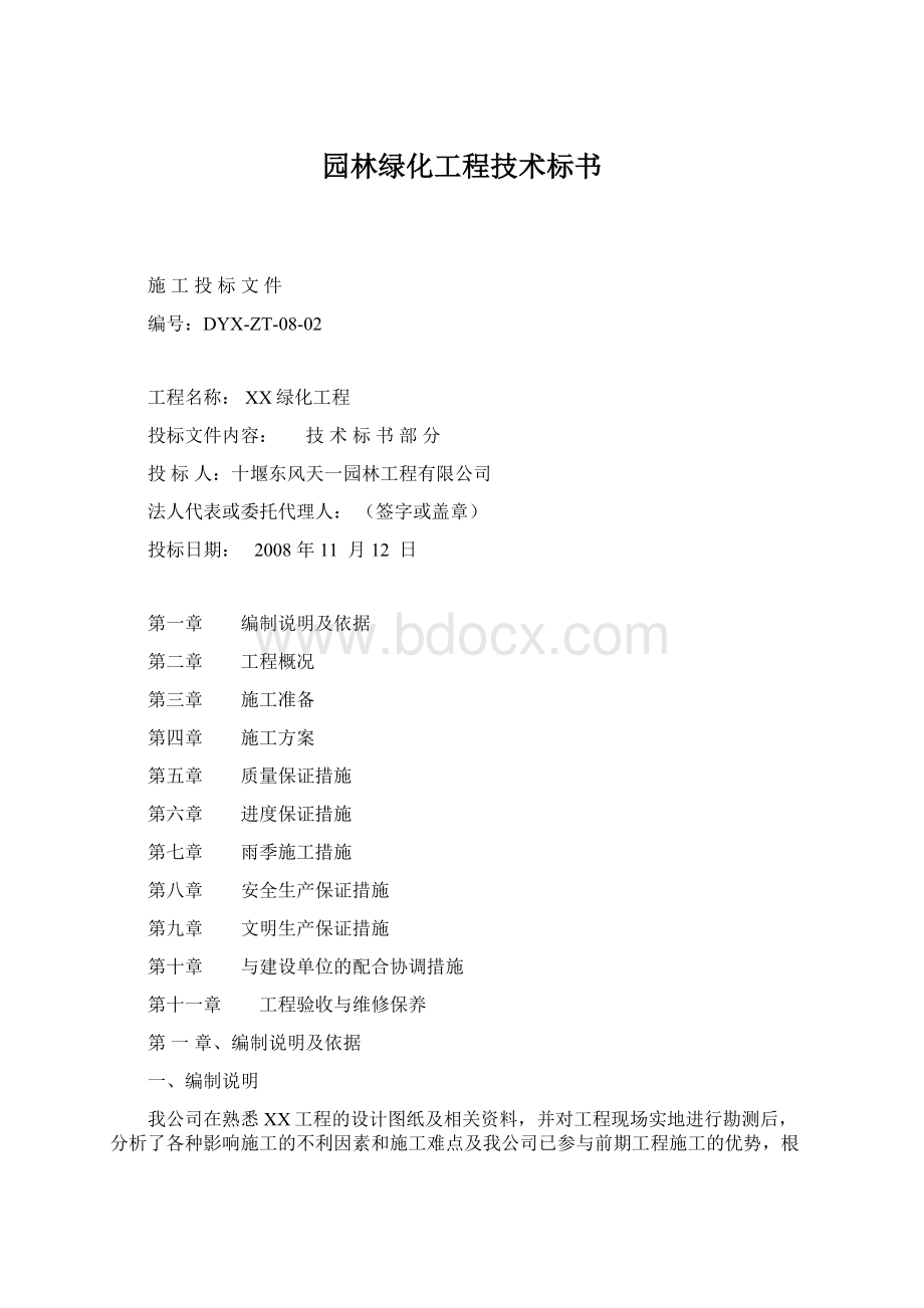 园林绿化工程技术标书Word下载.docx