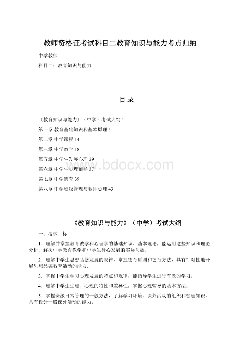 教师资格证考试科目二教育知识与能力考点归纳.docx_第1页