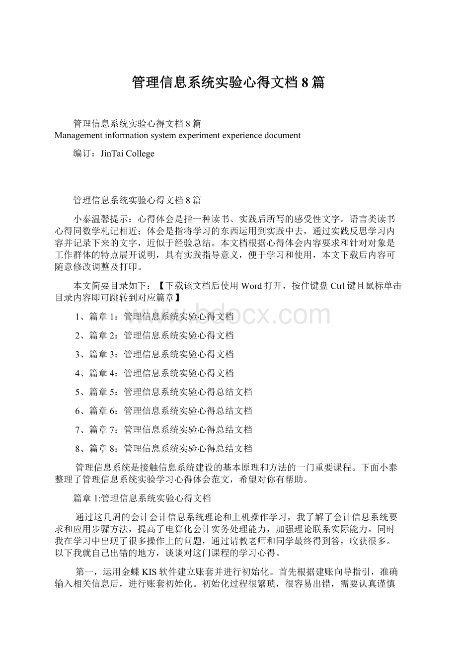 管理信息系统实验心得文档8篇.docx