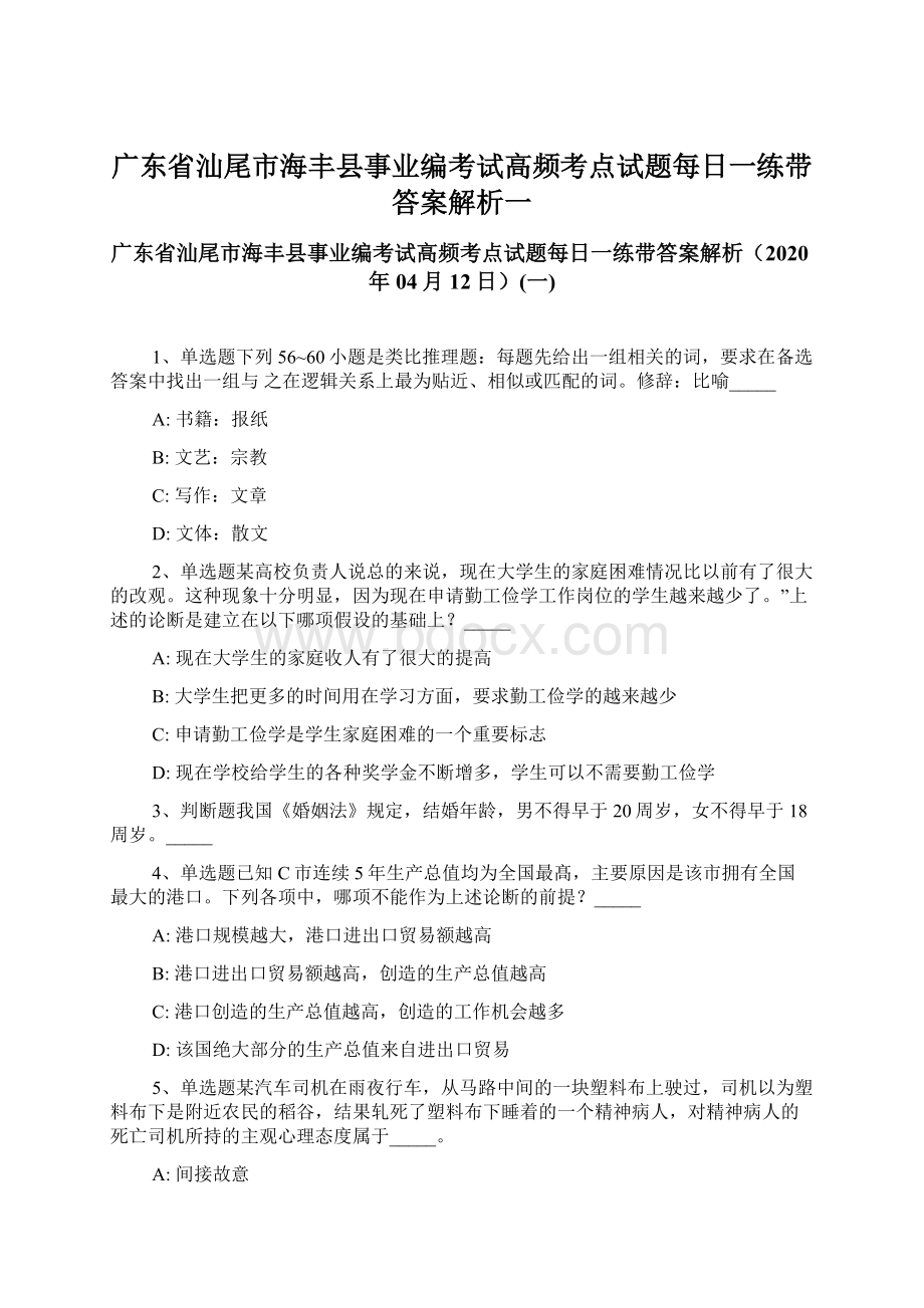 广东省汕尾市海丰县事业编考试高频考点试题每日一练带答案解析一.docx_第1页