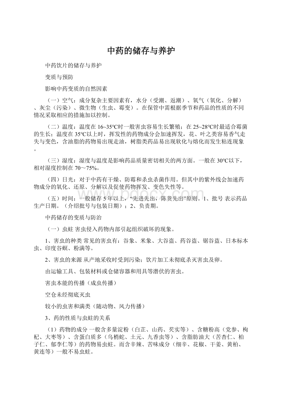 中药的储存与养护.docx_第1页