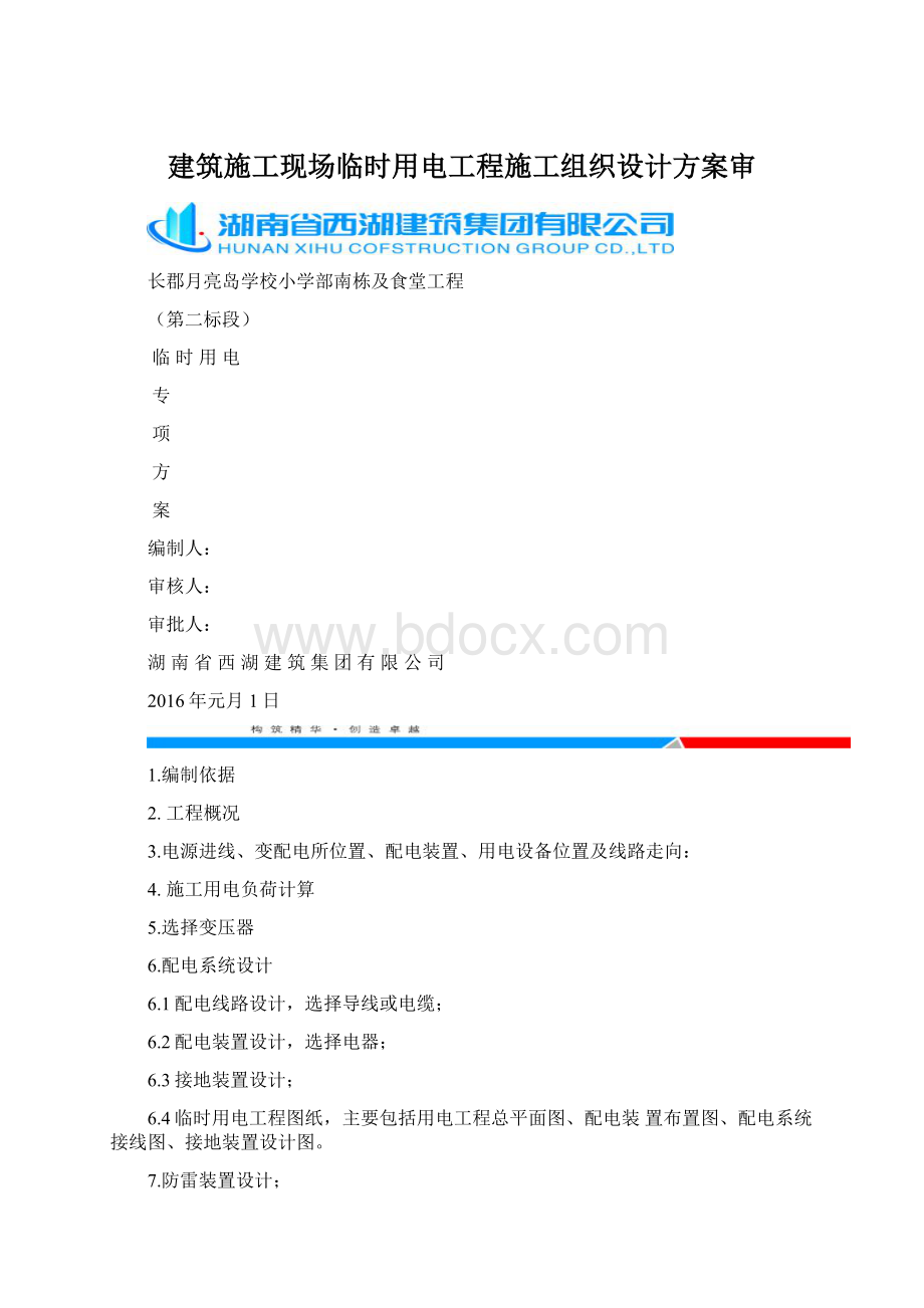 建筑施工现场临时用电工程施工组织设计方案审Word文档下载推荐.docx_第1页