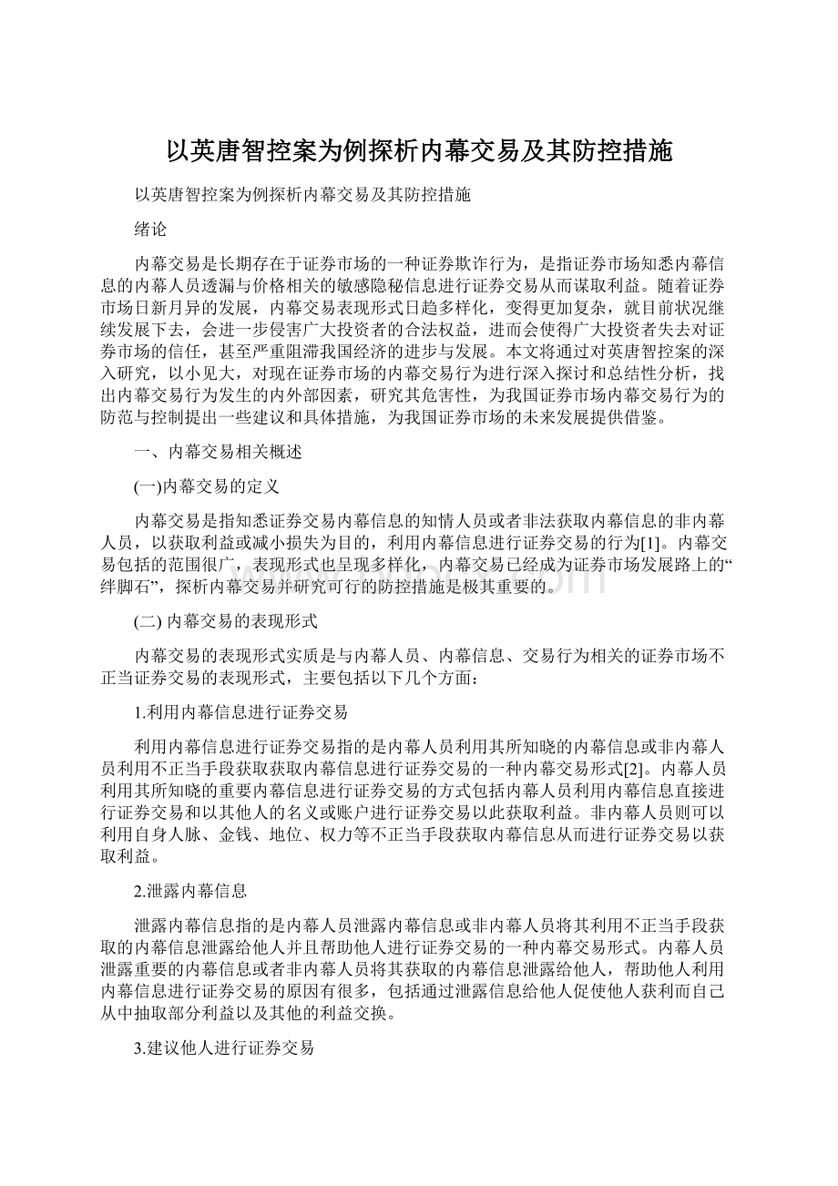 以英唐智控案为例探析内幕交易及其防控措施.docx_第1页