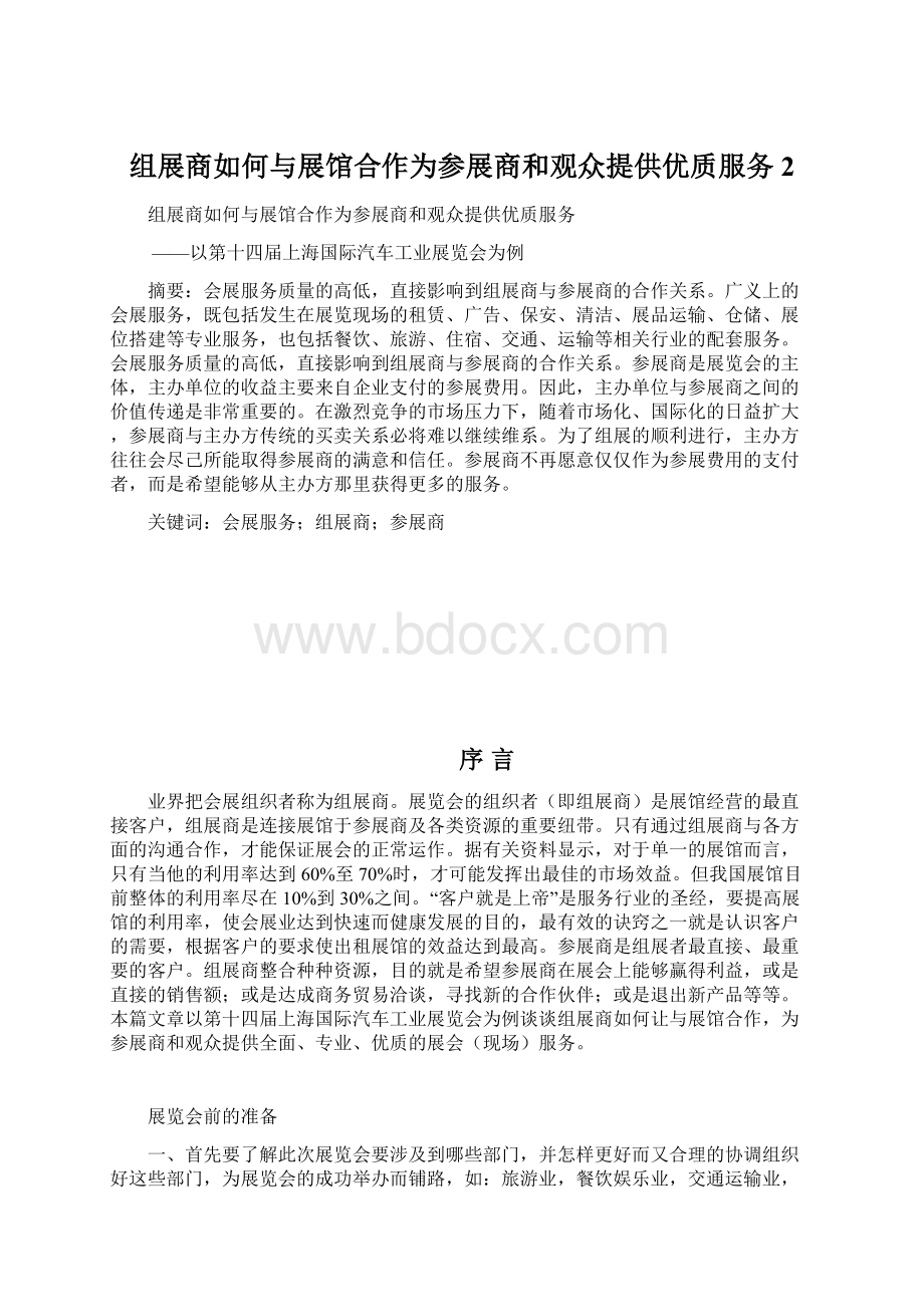 组展商如何与展馆合作为参展商和观众提供优质服务 2.docx_第1页