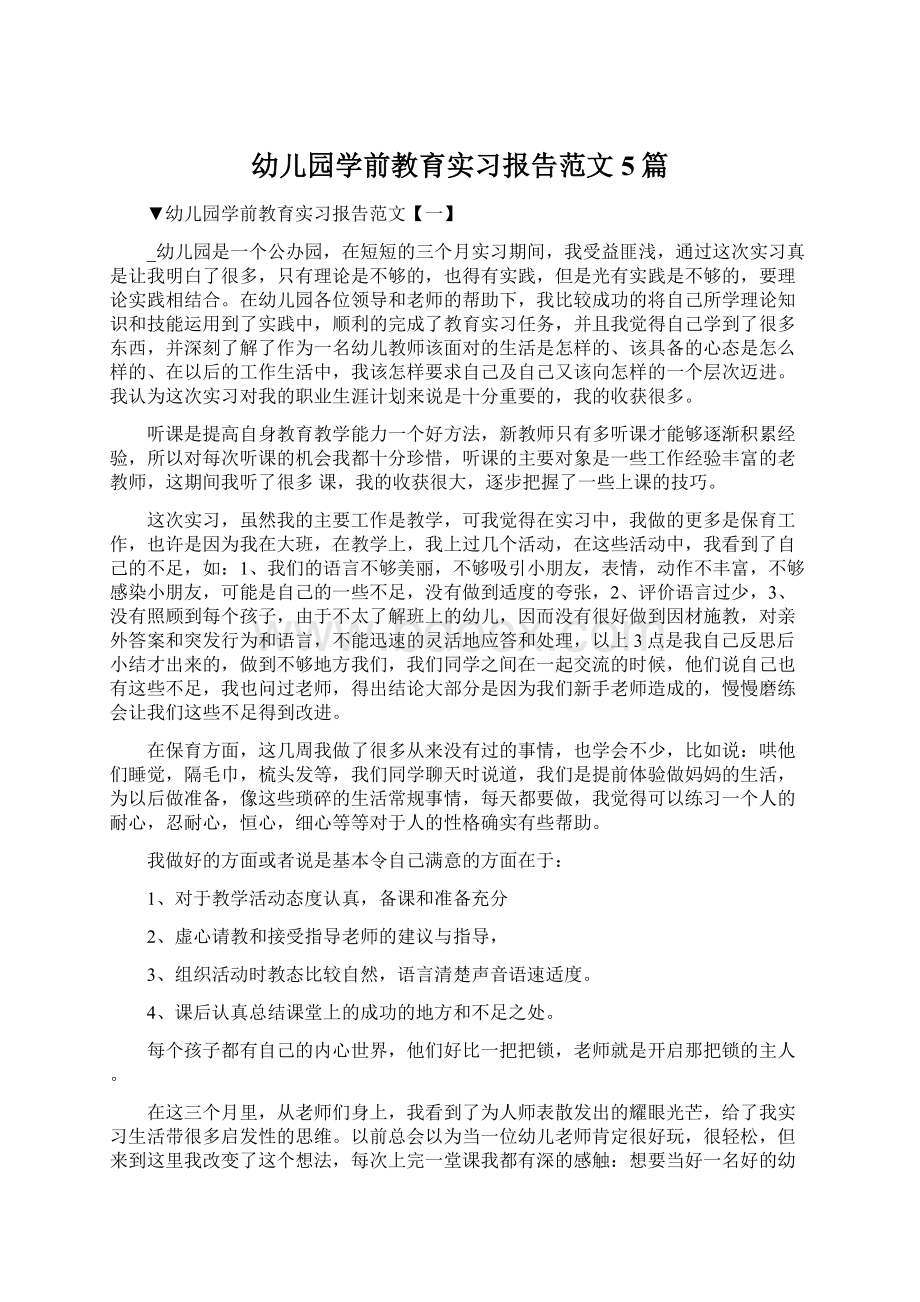 幼儿园学前教育实习报告范文5篇Word文档格式.docx