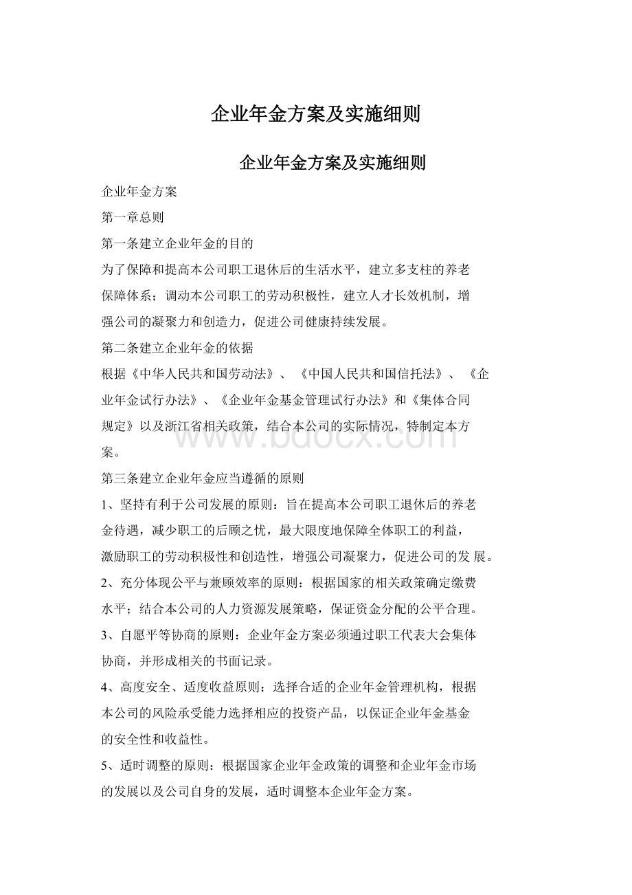 企业年金方案及实施细则Word格式文档下载.docx