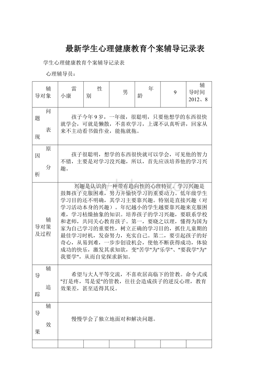 最新学生心理健康教育个案辅导记录表Word文件下载.docx