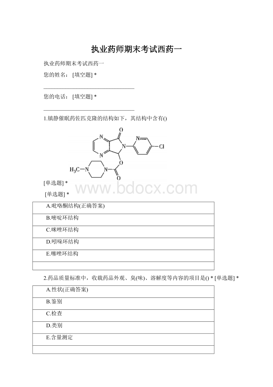 执业药师期末考试西药一Word格式文档下载.docx_第1页