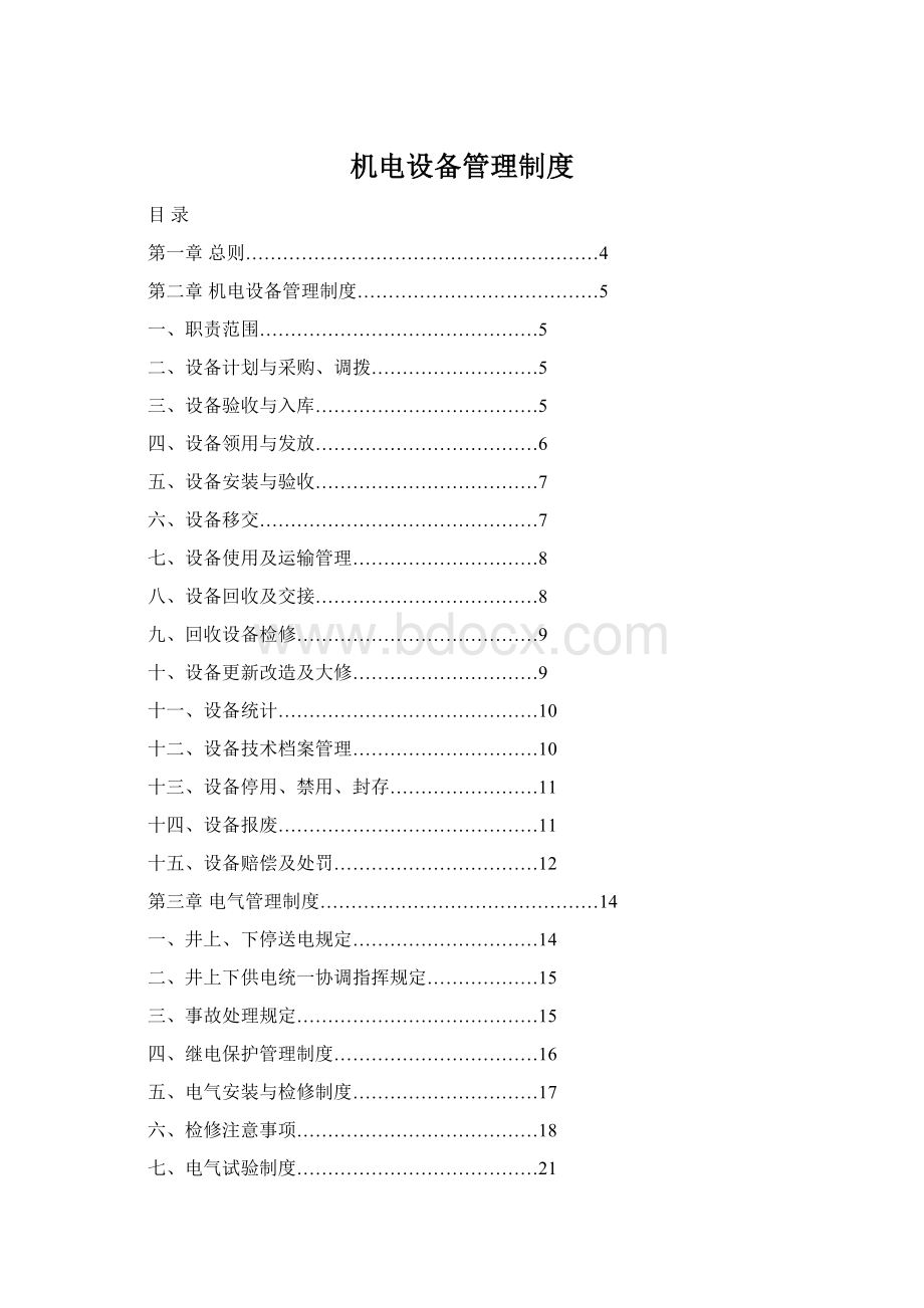 机电设备管理制度.docx_第1页