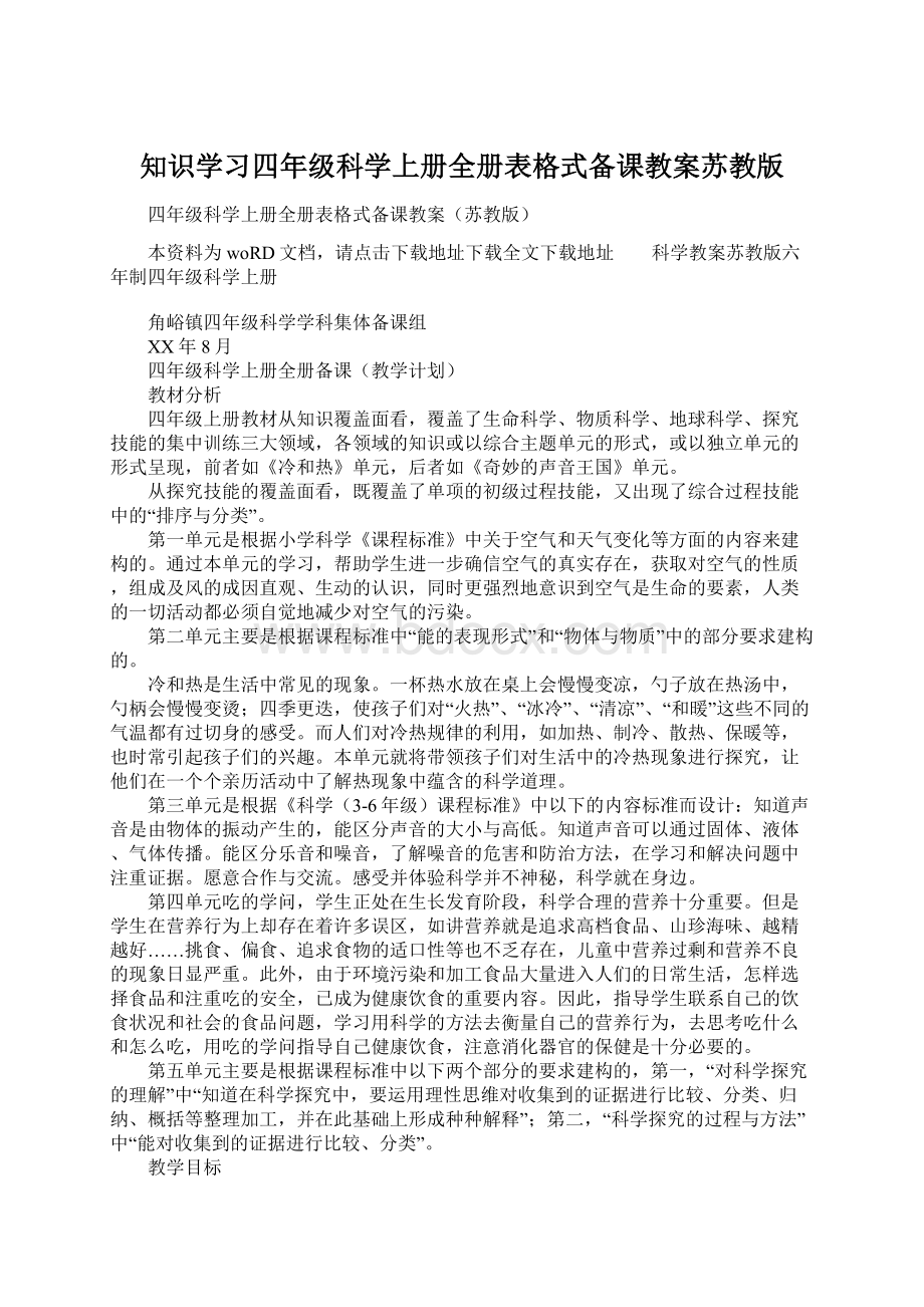 知识学习四年级科学上册全册表格式备课教案苏教版.docx