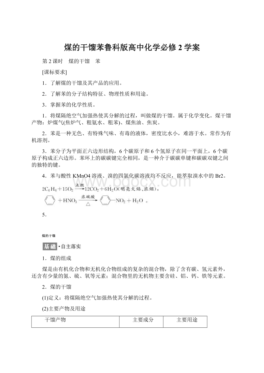 煤的干馏苯鲁科版高中化学必修2学案Word下载.docx_第1页