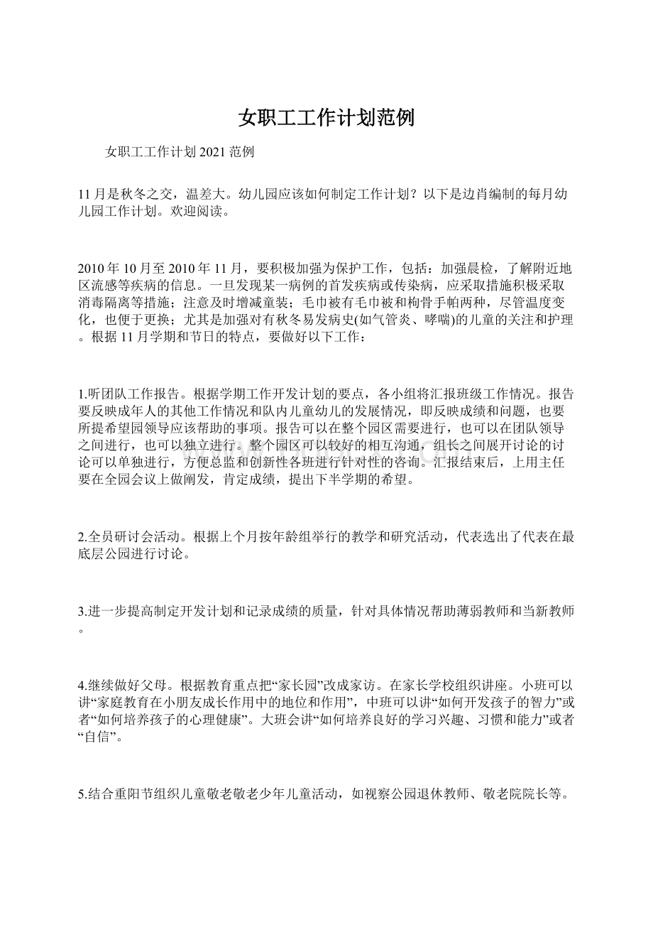 女职工工作计划范例Word格式文档下载.docx