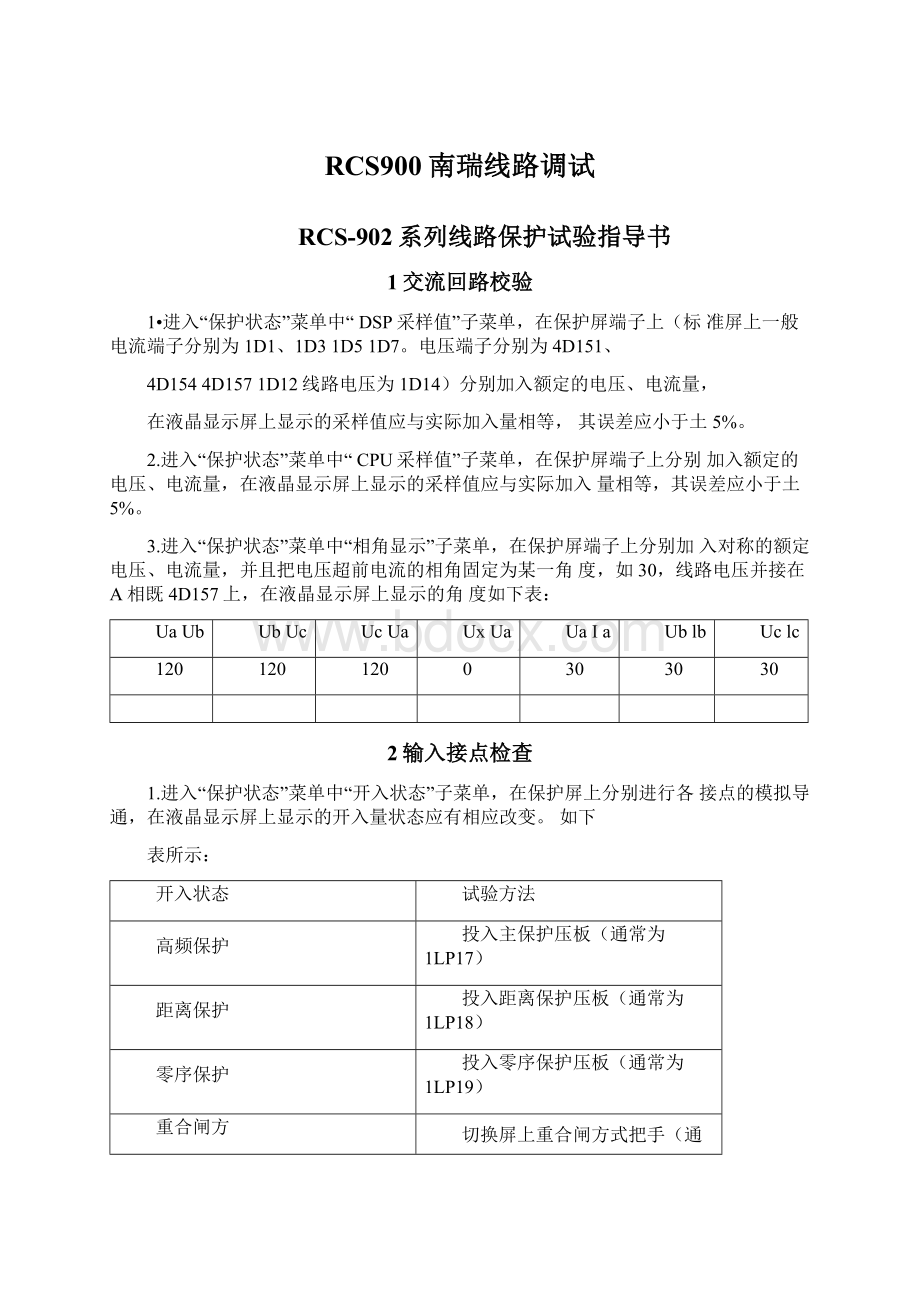 RCS900南瑞线路调试文档格式.docx_第1页