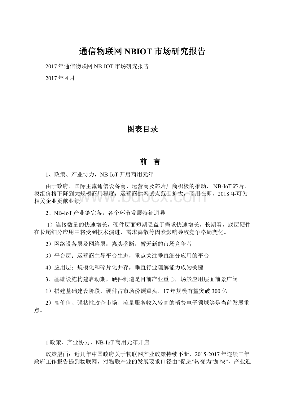 通信物联网NBIOT市场研究报告.docx