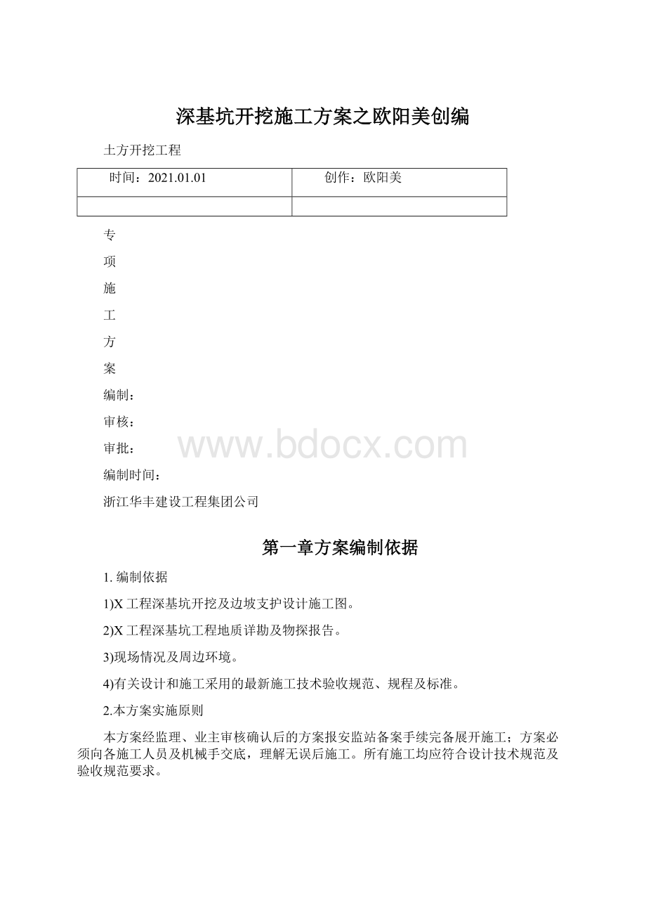 深基坑开挖施工方案之欧阳美创编Word文档下载推荐.docx_第1页