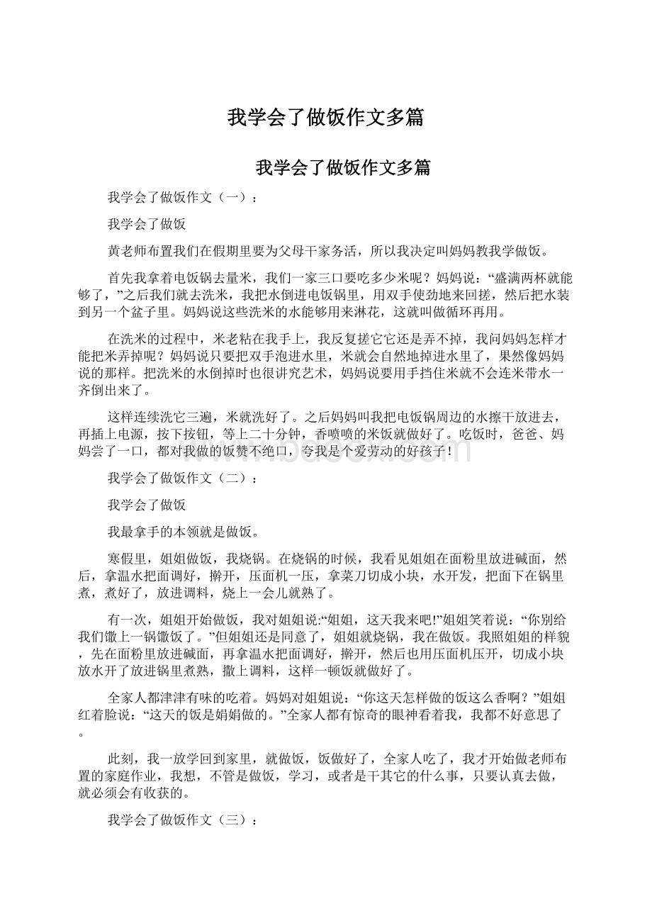 我学会了做饭作文多篇文档格式.docx