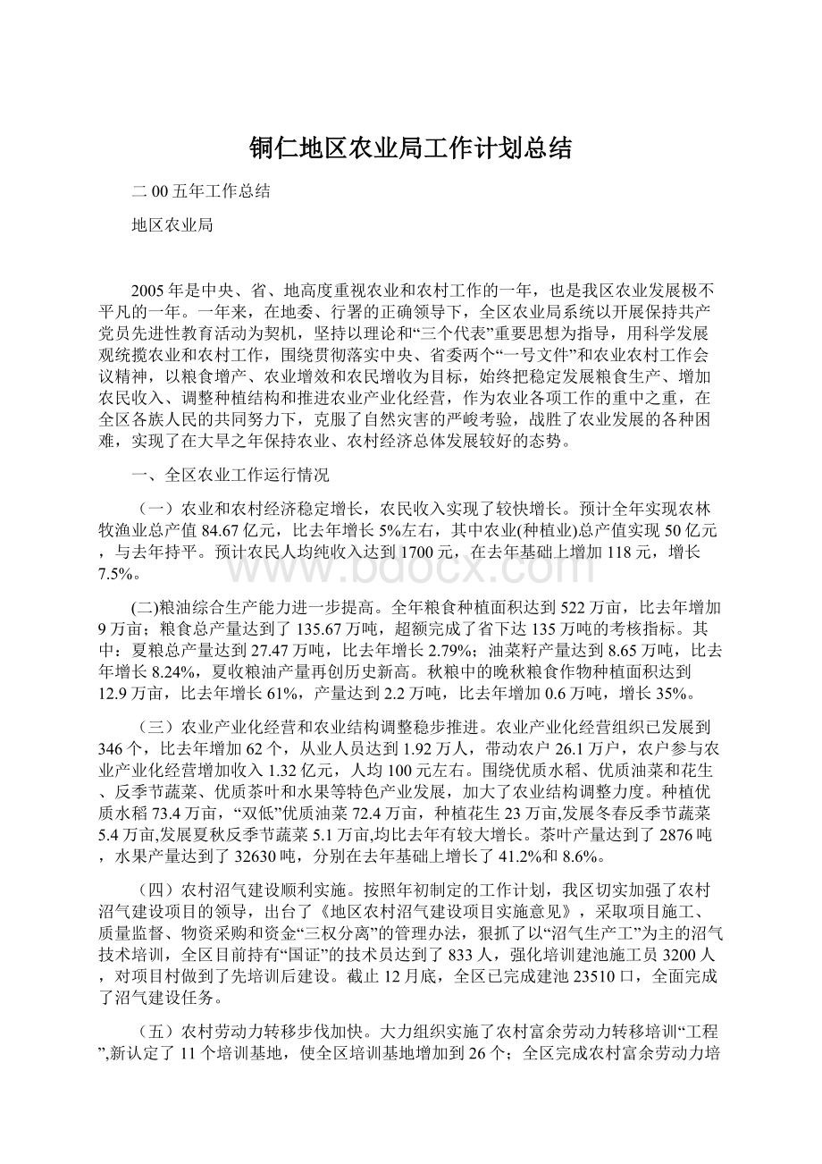 铜仁地区农业局工作计划总结.docx