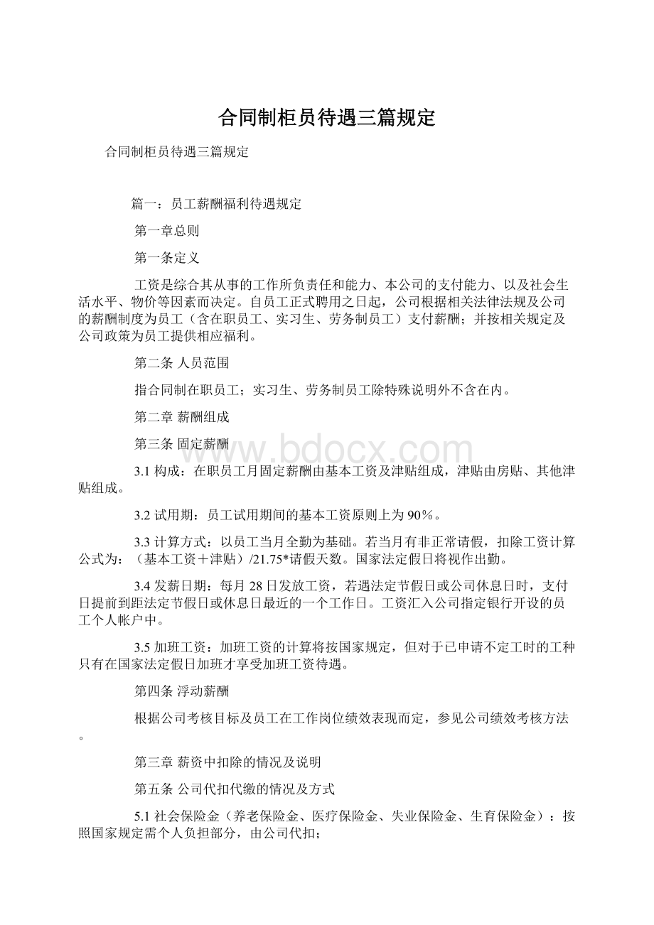 合同制柜员待遇三篇规定Word文档下载推荐.docx