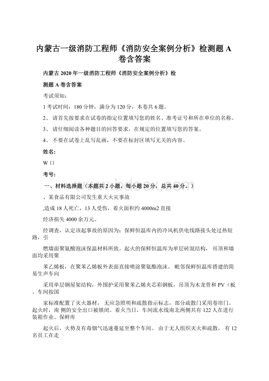 内蒙古一级消防工程师《消防安全案例分析》检测题A卷含答案.docx