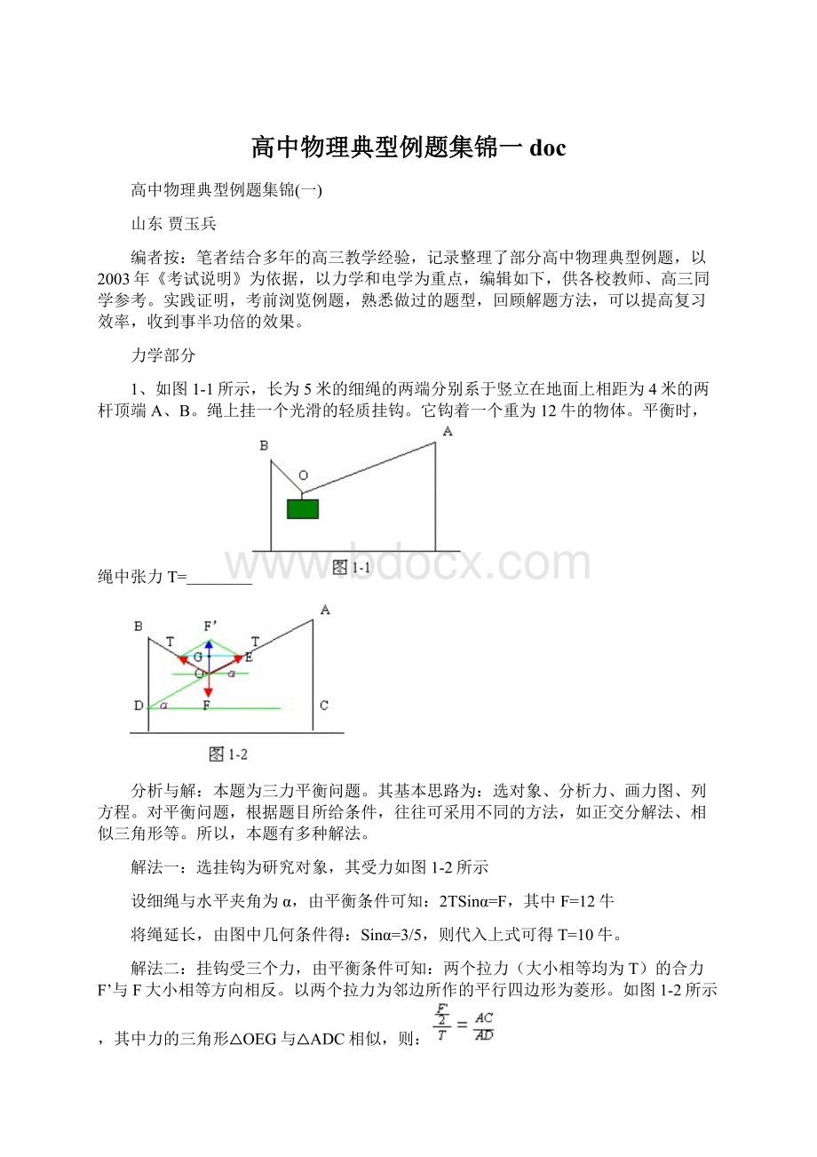 高中物理典型例题集锦一doc.docx_第1页