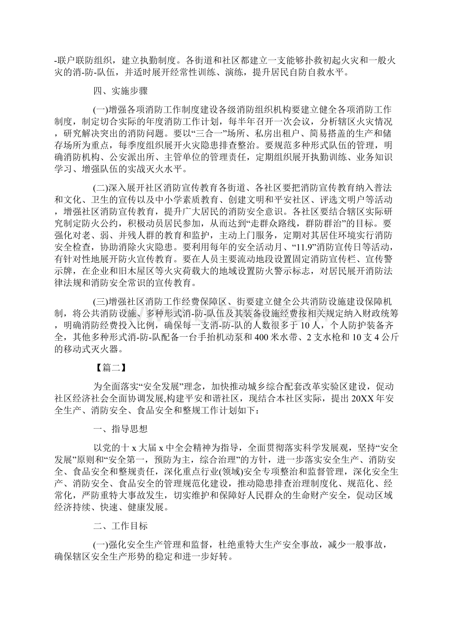 社区消防安全工作计划怎么写五篇Word文档格式.docx_第2页