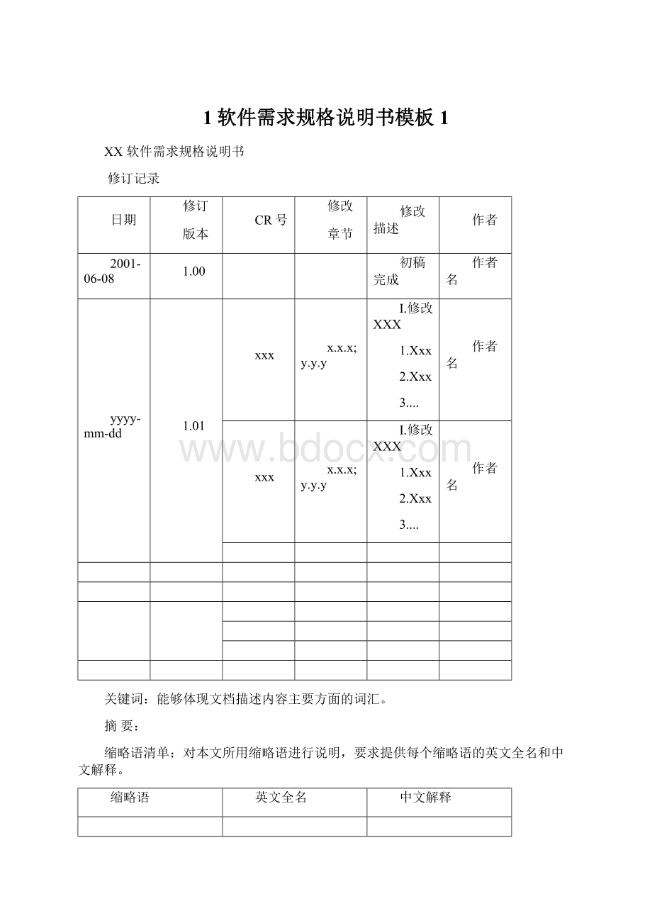 1软件需求规格说明书模板1Word下载.docx_第1页