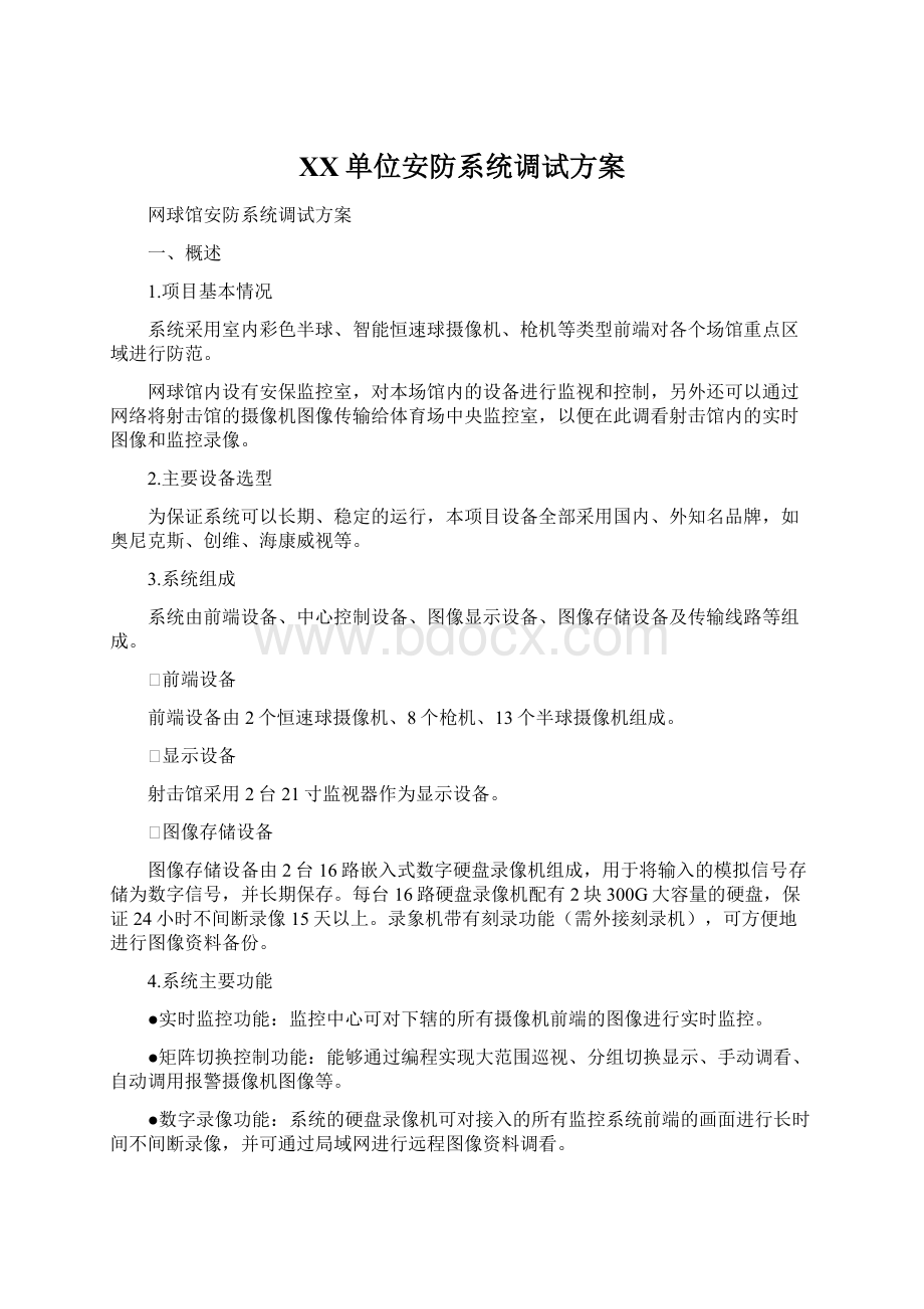 XX单位安防系统调试方案.docx