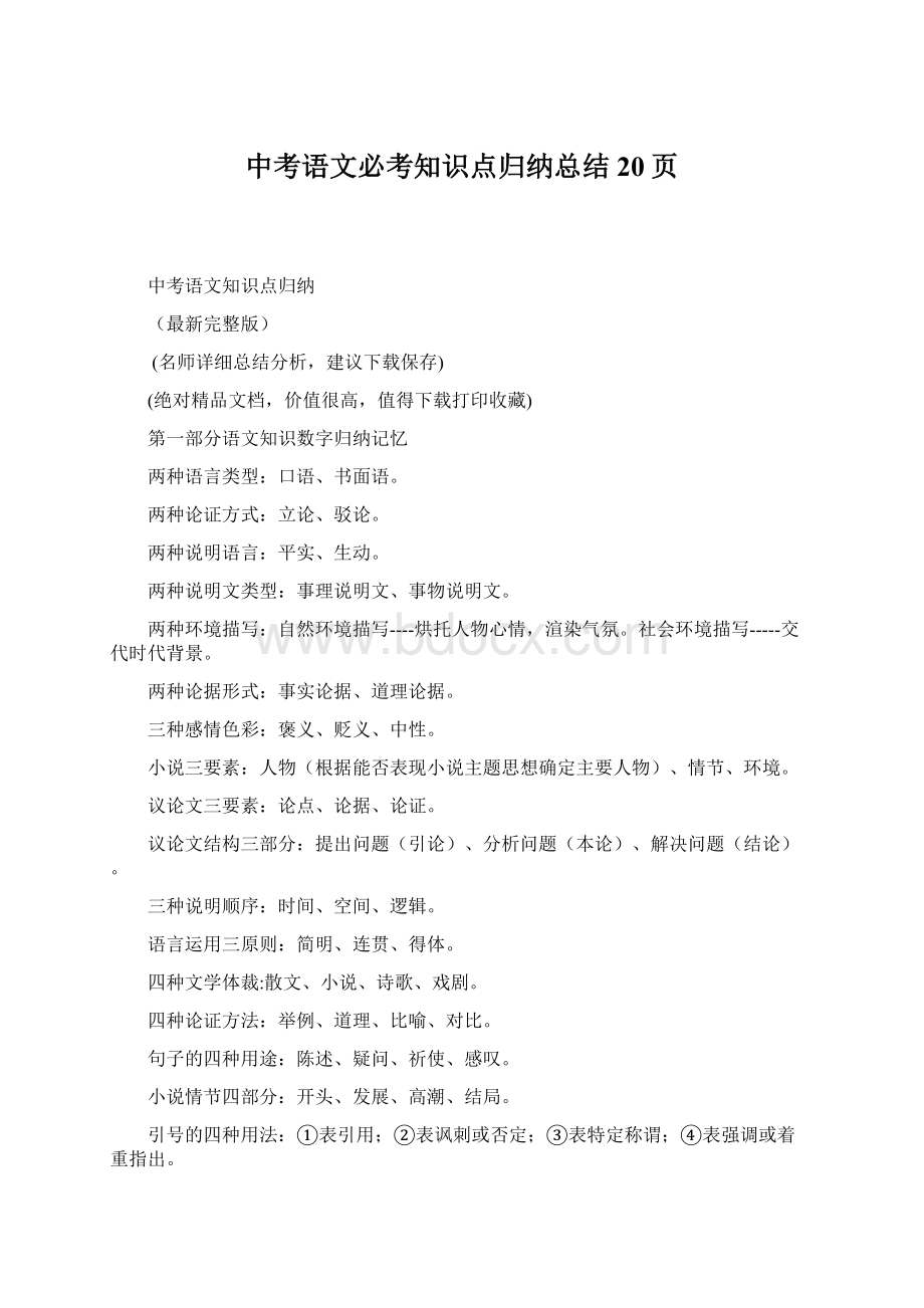 中考语文必考知识点归纳总结20页Word文件下载.docx_第1页