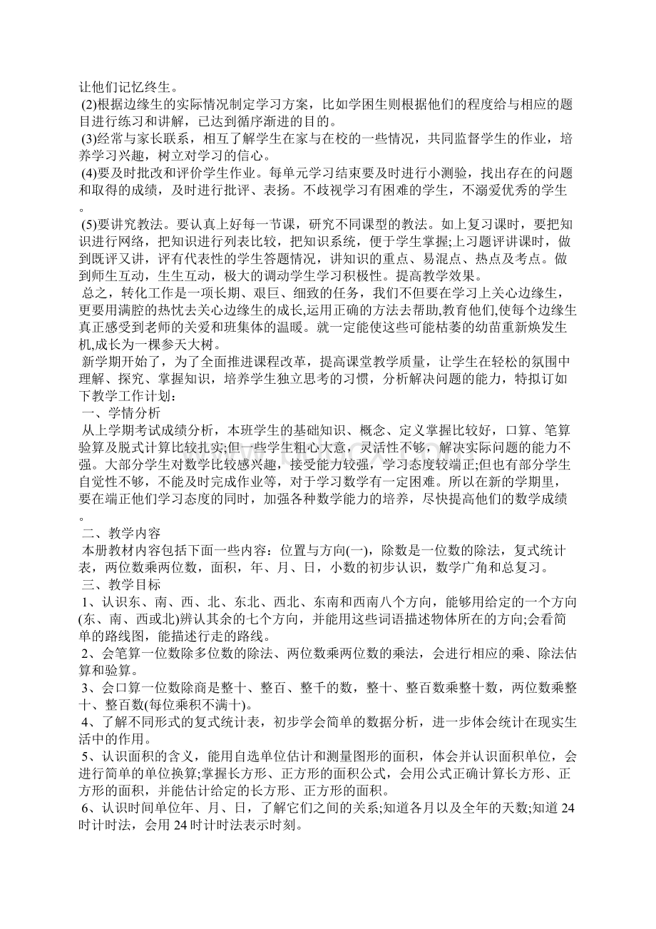 202X年小学数学待优生辅导计划Word下载.docx_第3页