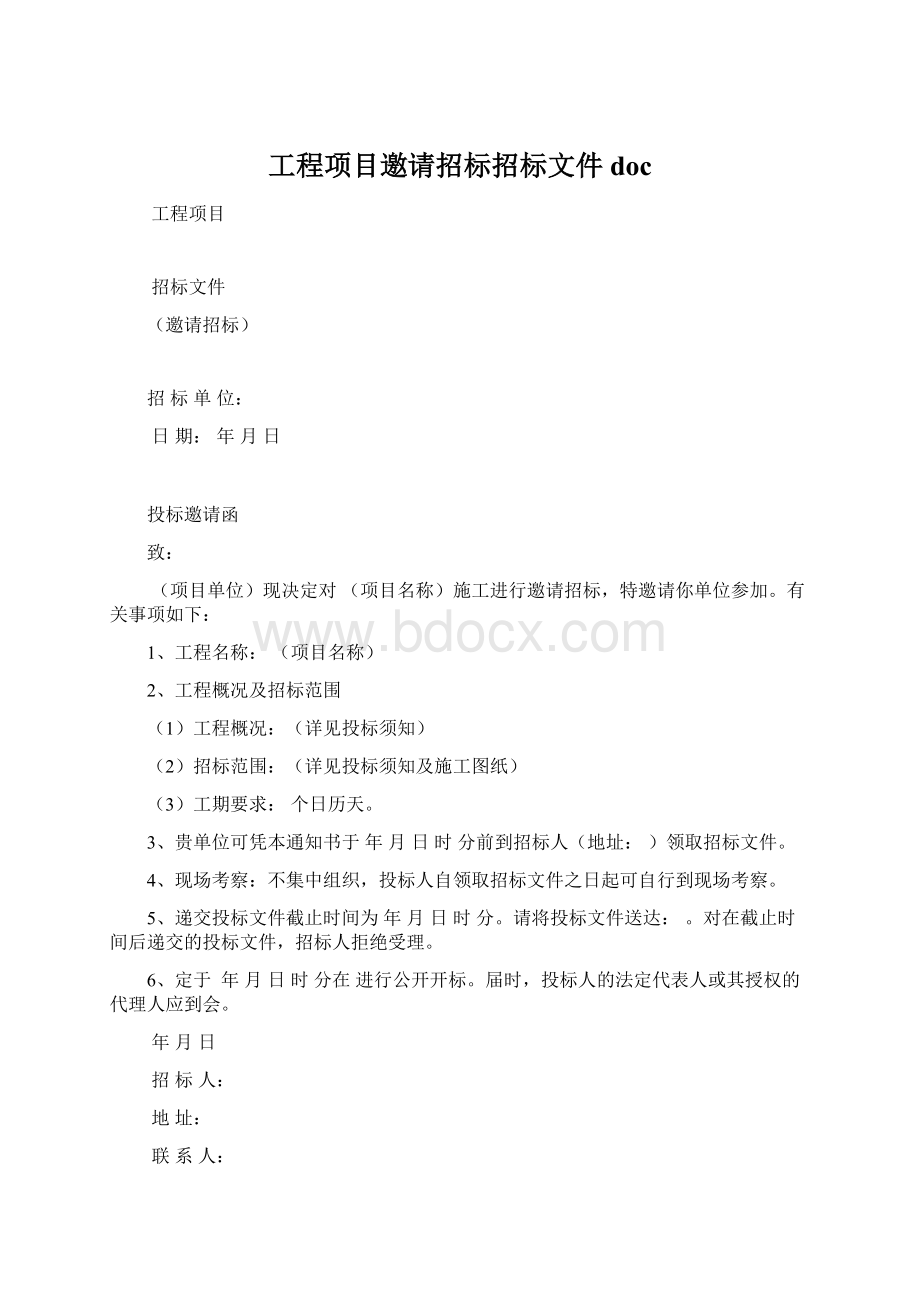 工程项目邀请招标招标文件docWord文档格式.docx