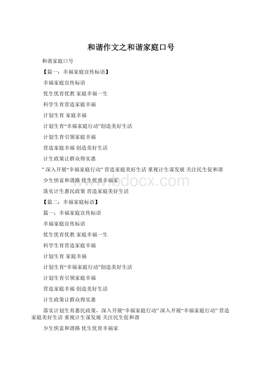 和谐作文之和谐家庭口号Word文档格式.docx