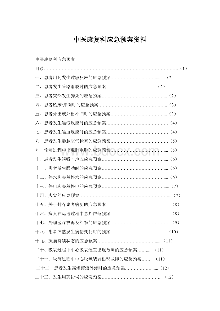 中医康复科应急预案资料.docx