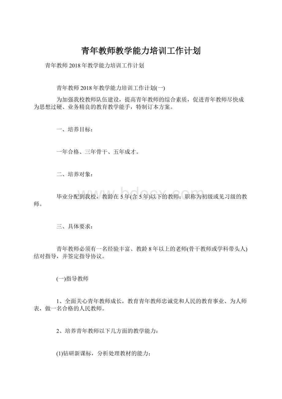 青年教师教学能力培训工作计划Word格式.docx