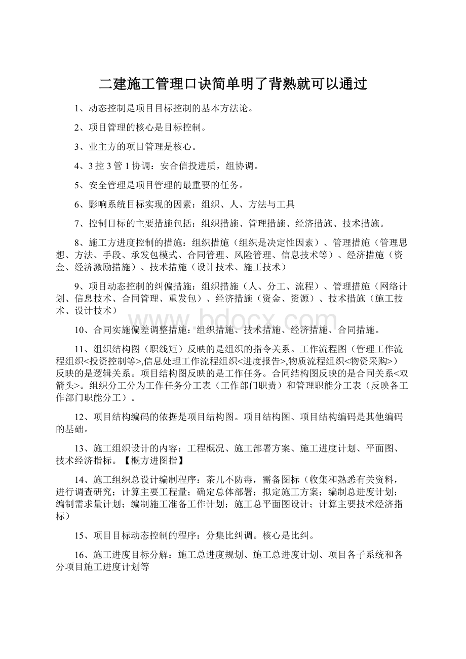 二建施工管理口诀简单明了背熟就可以通过Word格式文档下载.docx