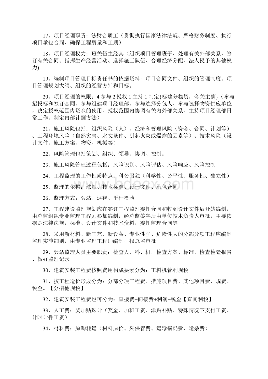 二建施工管理口诀简单明了背熟就可以通过Word格式文档下载.docx_第2页