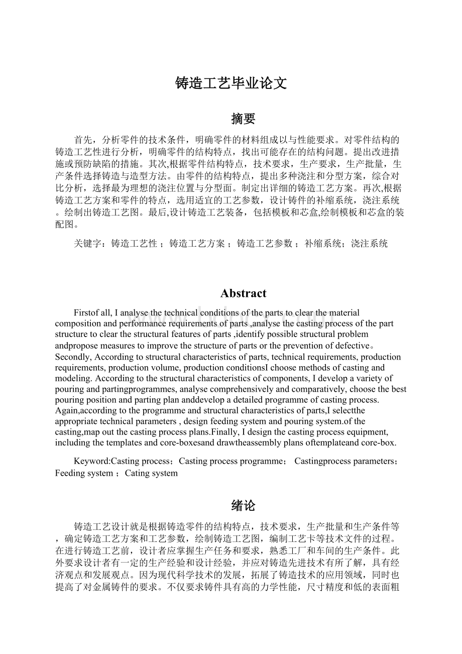 铸造工艺毕业论文Word格式文档下载.docx