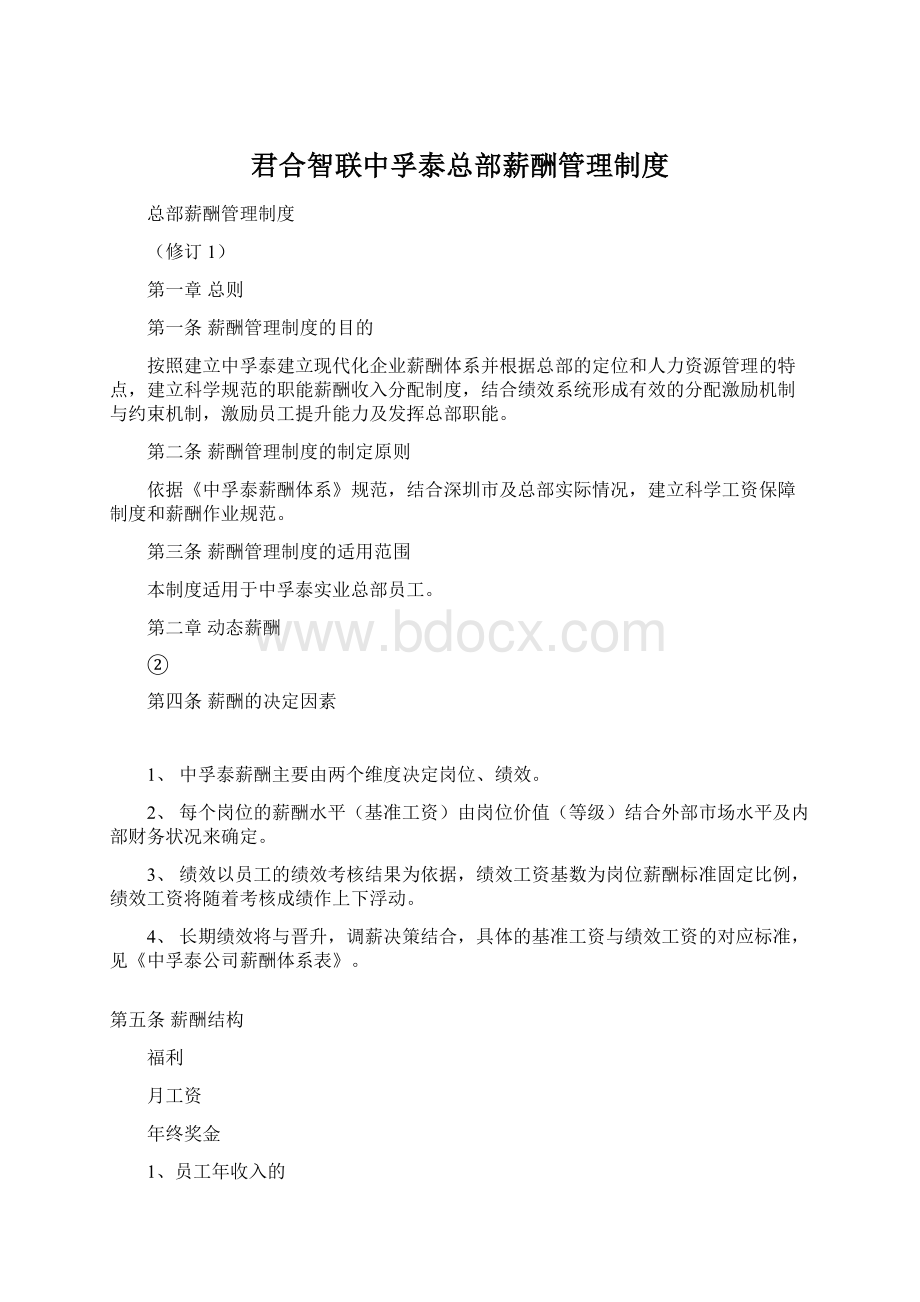 君合智联中孚泰总部薪酬管理制度Word格式文档下载.docx_第1页