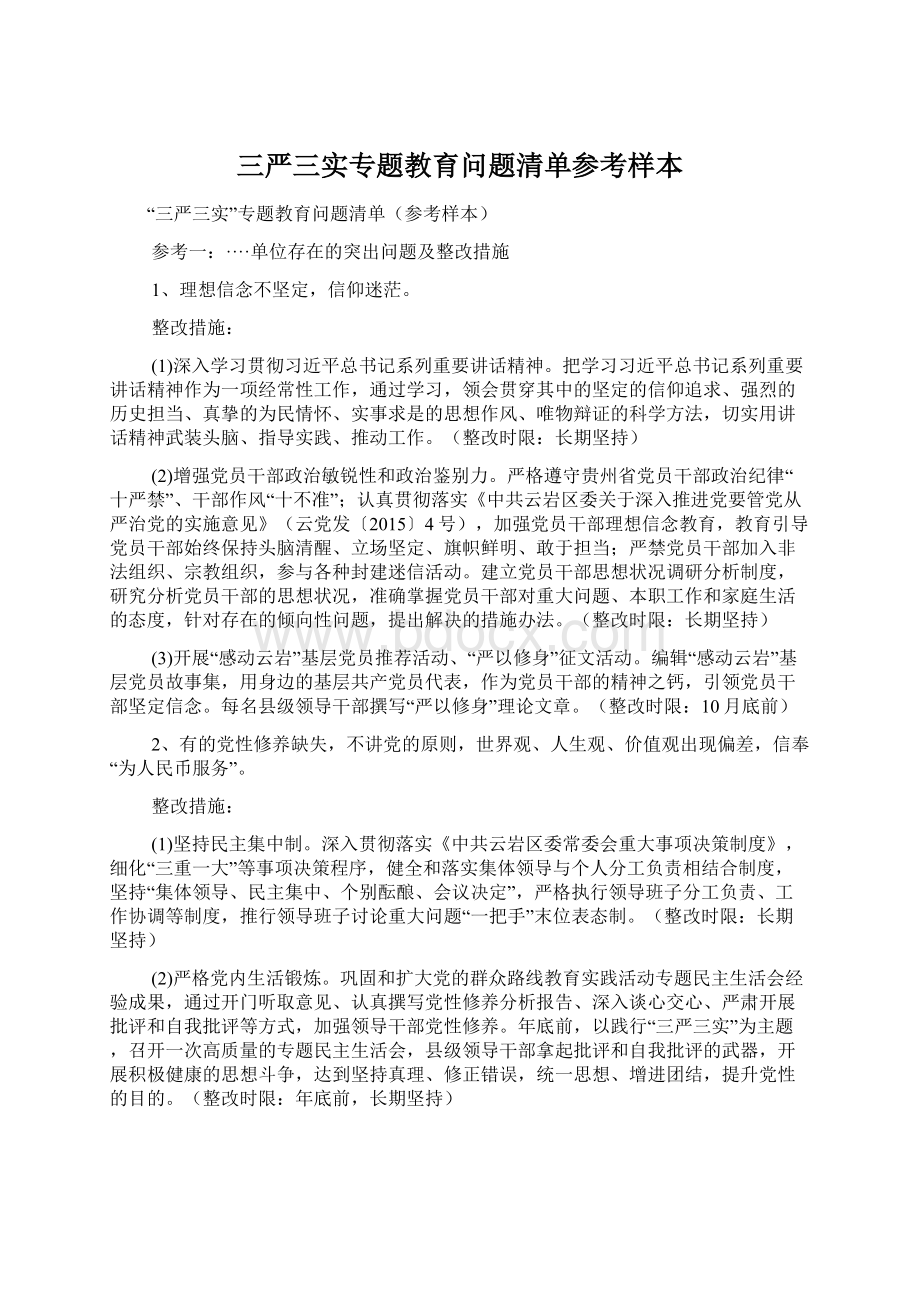 三严三实专题教育问题清单参考样本Word文件下载.docx_第1页