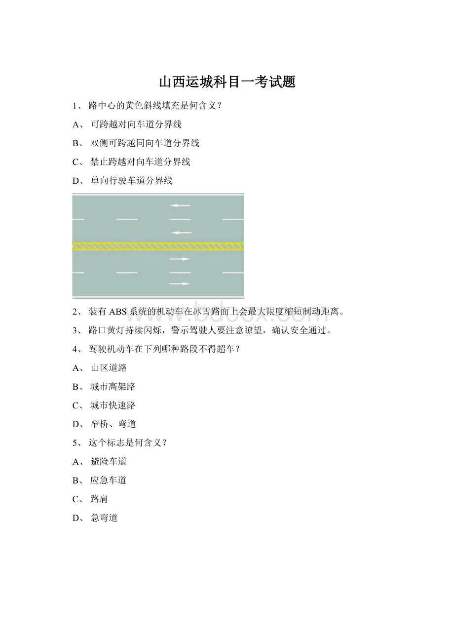 山西运城科目一考试题Word格式文档下载.docx