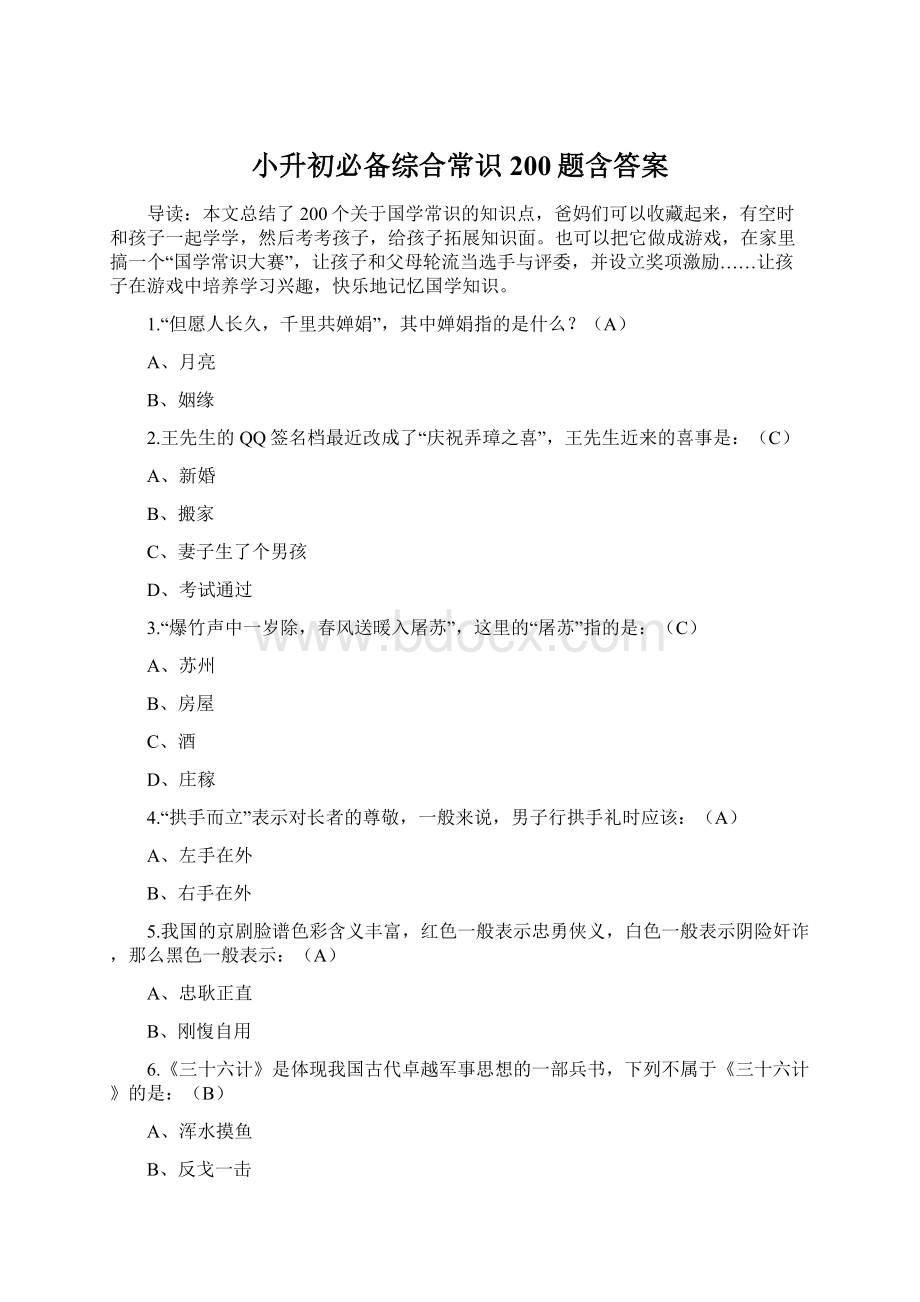 小升初必备综合常识200题含答案Word格式.docx_第1页