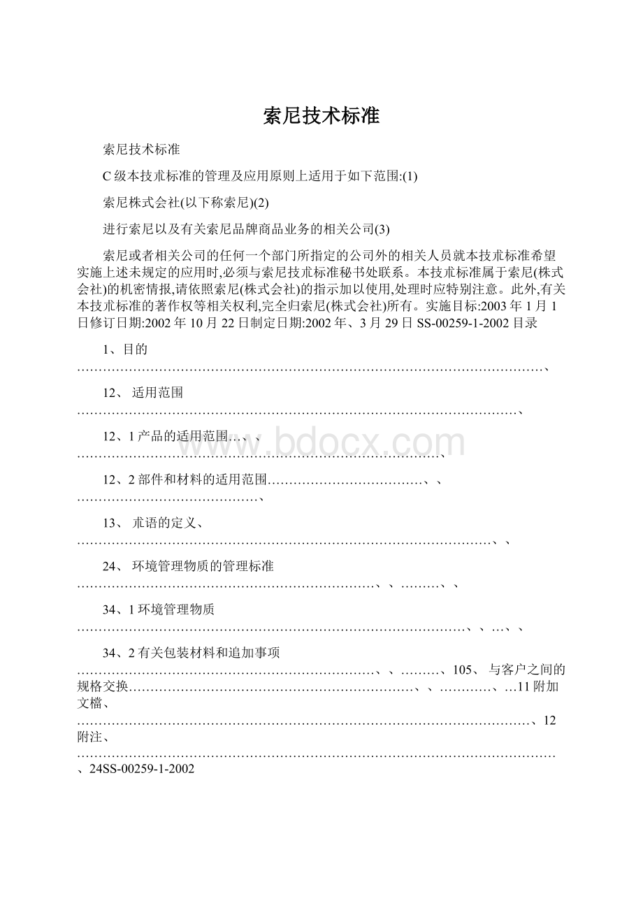 索尼技术标准Word格式文档下载.docx