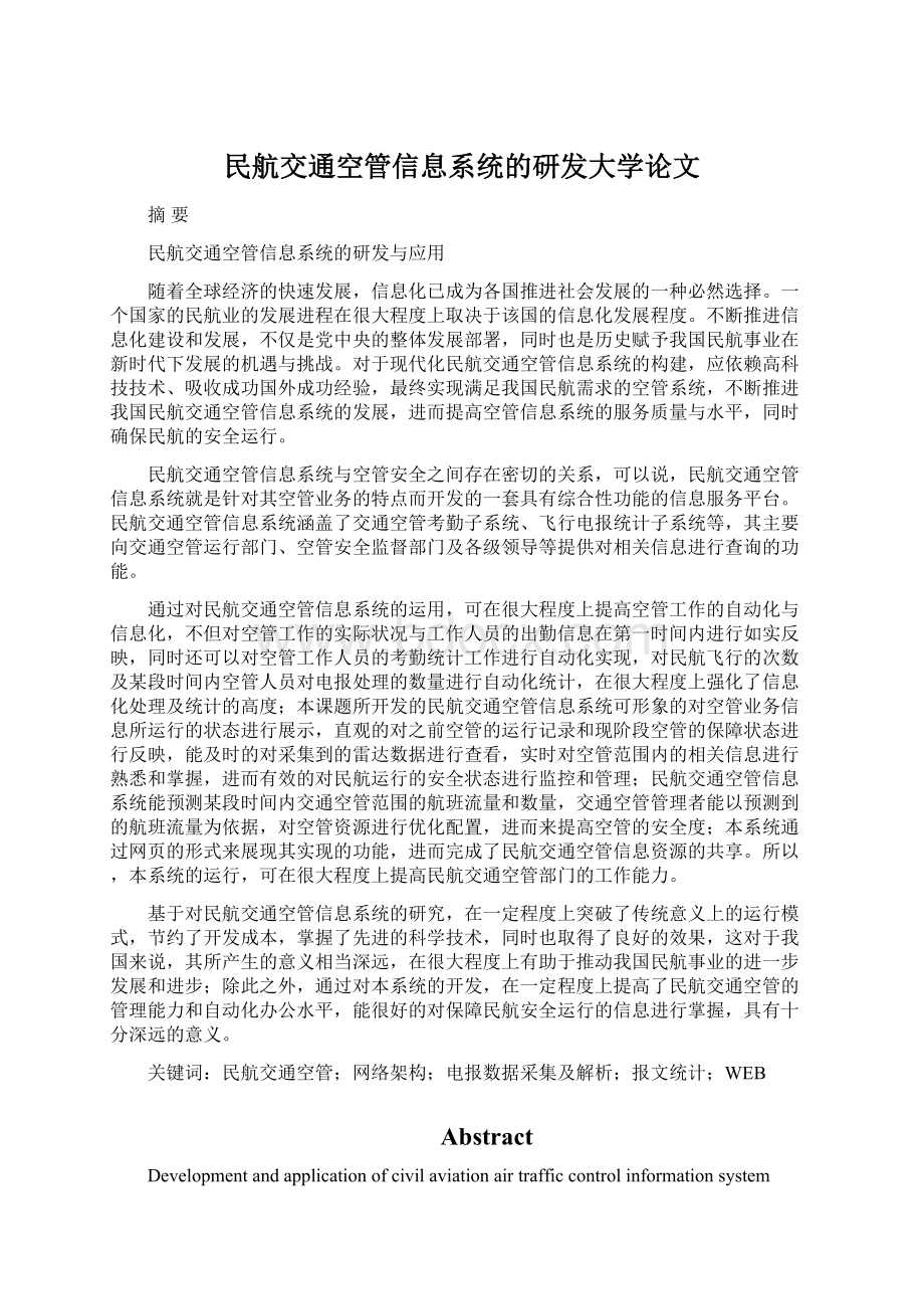 民航交通空管信息系统的研发大学论文Word格式文档下载.docx_第1页