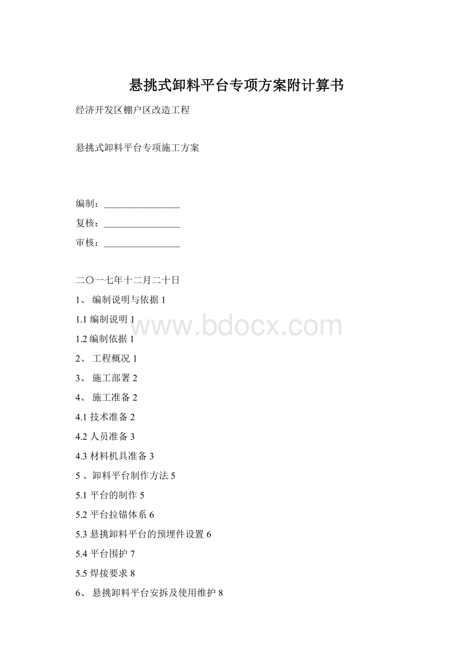 悬挑式卸料平台专项方案附计算书Word文件下载.docx_第1页