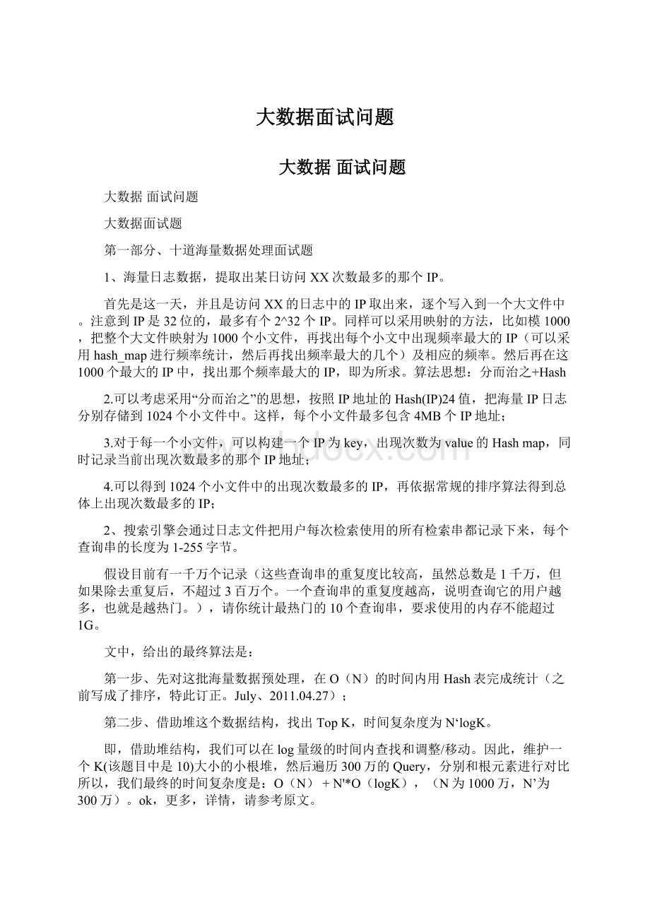 大数据面试问题Word格式文档下载.docx